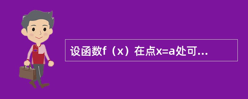 设函数f（x）在点x=a处可导，则函数|f（x）|在点x=a处不可导的充分条件是（）。