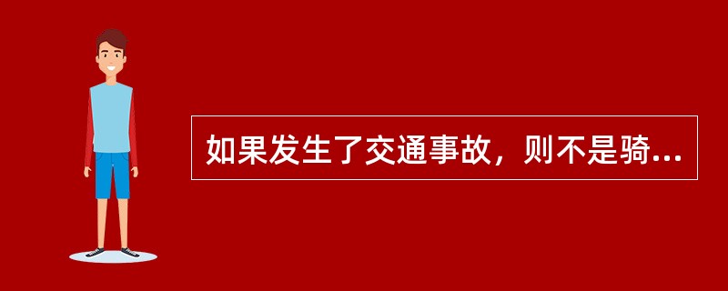 如果发生了交通事故，则不是骑车人违反了交通规则就是司机违反了交通规则。所以，如果骑车人没有违反交通规则，则司机违反了交通规则。上述论证与以下哪项最相似？（）
