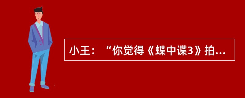 小王：“你觉得《蝶中谍3》拍的好吗？”小马：“我觉得说不上好。”小王：“那你的意思是说不好了？”小马：“不对，我并没有说坏。”小王：“说不上好就是坏。”以下各项都可以是对小王和小马二人对话的正确评价，