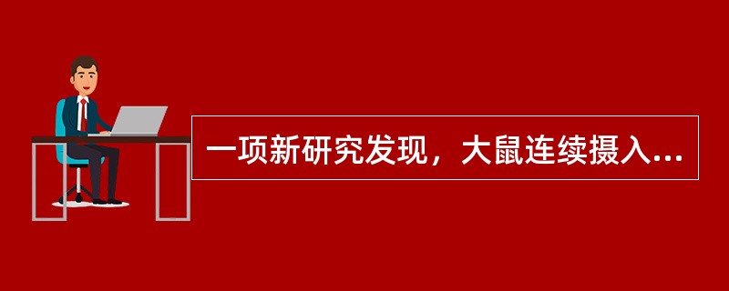 一项新研究发现，大鼠连续摄入高脂食物可以造成其短时失忆和运动困难。研究人员对摄入低脂食物（脂肪含量占7.5%）和高脂食物（脂肪含量占55%）的大鼠进行了研究。连续4天摄入高脂肪食物的大鼠的肌肉利用氧气