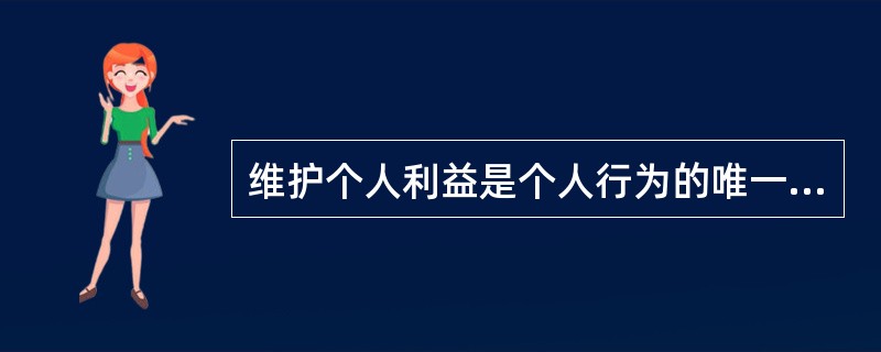 维护个人利益是个人行为的唯一动机。因此，维护个人利益是影响个人行为的主要因素。以下哪项如果为真，最能削弱题干的论证？（）