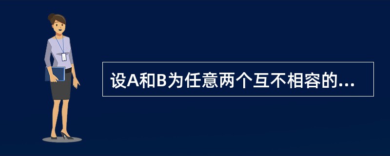 设A和B为任意两个互不相容的事件，且P（A）P（B）＞0，则必有（）。