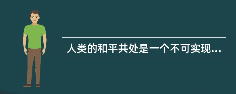 人类的和平共处是一个不可实现的理想。统计数字显示，自1945年以来，每天有12场战斗在进行，这包括大大小小的国际战争以及国内的武力交战。以下哪项如果为真，最能对上述结论提出质疑？（）