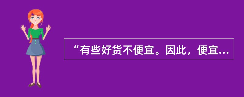 “有些好货不便宜。因此，便宜货不都是好货。”与以下哪项推理作类比能说明上述推理不成立？（）