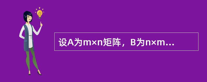 设A为m×n矩阵，B为n×m矩阵，E为m阶单位矩阵，若AB=E，则（）。