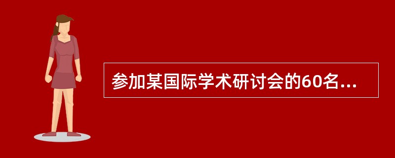 参加某国际学术研讨会的60名学者中，亚裔学者31人，博士33人，非亚裔学者中无博士学位的4人。根据上述陈述，参加此次国际研讨会的亚裔博士有几人？（）