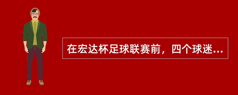 在宏达杯足球联赛前，四个球迷有如下预测：甲：红队必然不能夺冠。乙：红队可能夺冠。丙：如果蓝队夺冠，那么黄队是第三名。丁：冠军是蓝队。如果四人的断定中只有一个断定为假，可推出以下哪项结论？（）