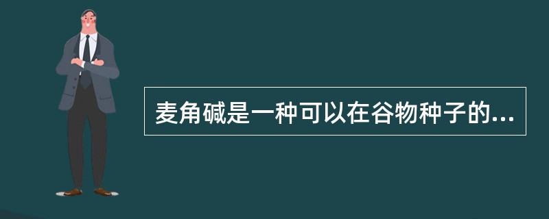 麦角碱是一种可以在谷物种子的表层大量滋生的菌类，特别多见于黑麦。麦角碱中含有一种危害人体的有毒化学物质。黑麦是在中世纪引进欧洲的。由于黑麦可以在小麦难以生长的贫瘠和潮湿的土地上有较好的收成，因此，就成