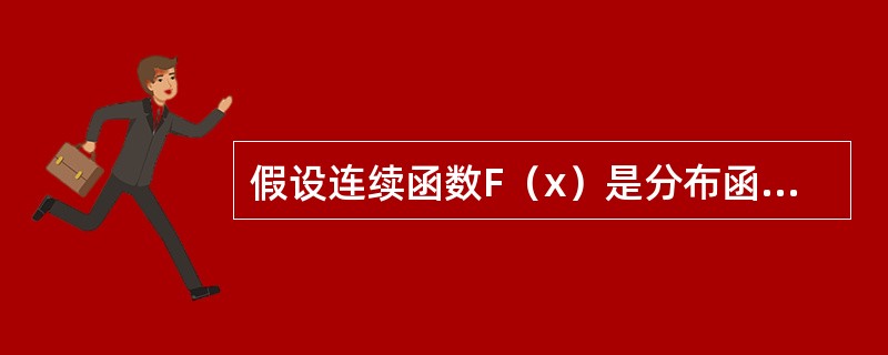 假设连续函数F（x）是分布函数且F（0）=0，则也可以作出新分布函数（）。