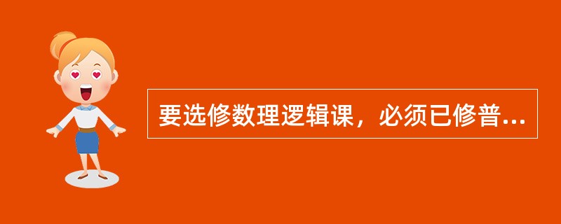 要选修数理逻辑课，必须已修普通逻辑课，并对数学感兴趣。有些学生虽然对数学感兴趣，但并没修过普通逻辑课，因此，有些对数学感兴趣的学生不能选修数理逻辑课。以下哪项的逻辑结构与题干的最为类似？（）