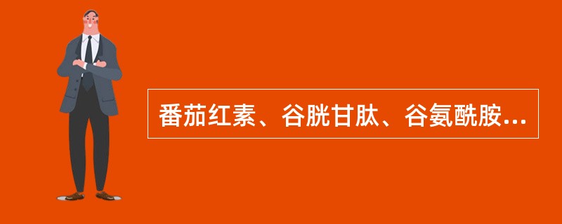 番茄红素、谷胱甘肽、谷氨酰胺是有效的抗氧化剂，这些抗氧化剂可以中和体内新陈代谢所产生的自由基。体内自由基过量会加速细胞的损伤从而加速人的衰老。因此，为了延缓衰老，人们必须在每日饮食中添加这些抗氧化剂。