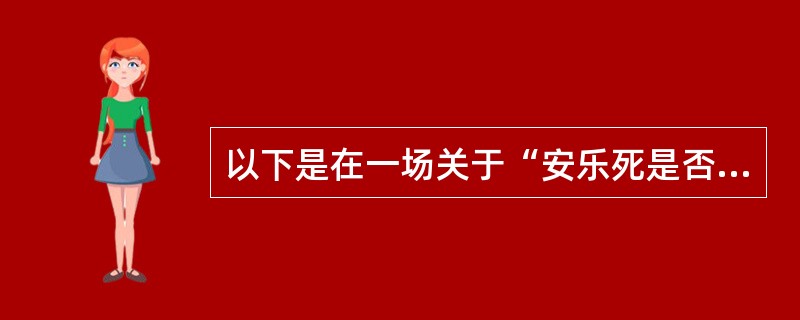 以下是在一场关于“安乐死是否应合法化”的辩论中正反方辩手的发言：正方：反方辩友反对“安乐死合法化”的根据主要是在什么条件下方可实施安乐死的标准不易掌握，这可能会给医疗事故甚至谋杀造成机会，使一些本来可