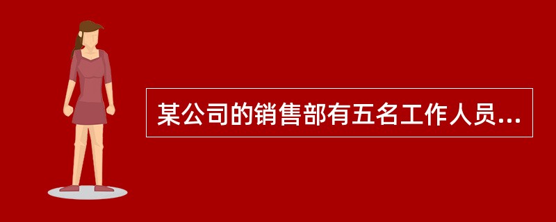 某公司的销售部有五名工作人员，其中有两名本科专业是市场营销，两名本科专业是计算机，有一名本科专业是物理学。又知道五人中有两名女士，她们的本科专业背景不同。根据上文所述，以下哪项论断最可能为真？（）