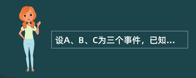 设A、B、C为三个事件，已知P（B|A）=0.6，P（C|AB）=0.4，则P（BC|A）=（）。