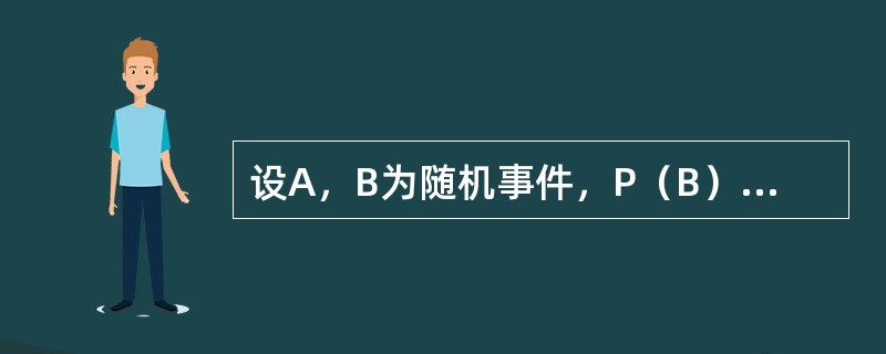 设A，B为随机事件，P（B）＞0，则（）。