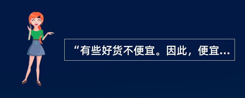 “有些好货不便宜。因此，便宜货不都是好货。”与以下哪项推理作类比能说明上述推理不成立？（）