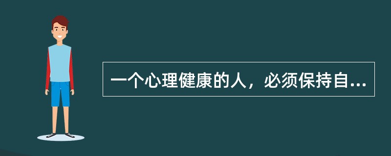 一个心理健康的人，必须保持自尊：一个人只有受到自己所尊敬的人的尊敬，才能保持自尊；而一个用“追星”方式来表达自己尊敬情感的人，不可能受到自己所尊敬的人的尊敬。以下哪项结论可以从题干的断定中推出？（）