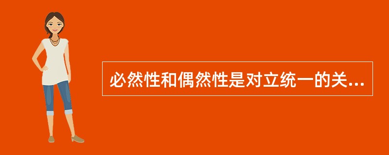 必然性和偶然性是对立统一的关系。二者的区别在于（　　）。