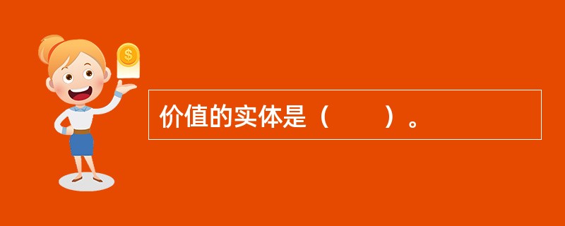 价值的实体是（　　）。