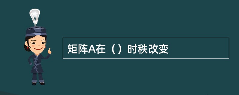 矩阵A在（）时秩改变