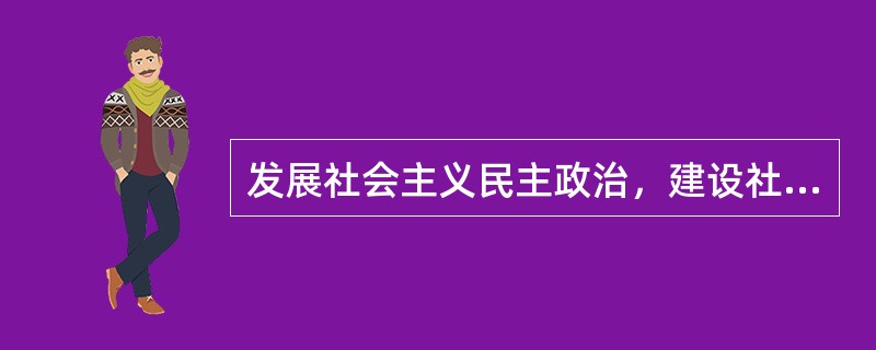 发展社会主义民主政治，建设社会主义政治文明，核心在于（　　）。
