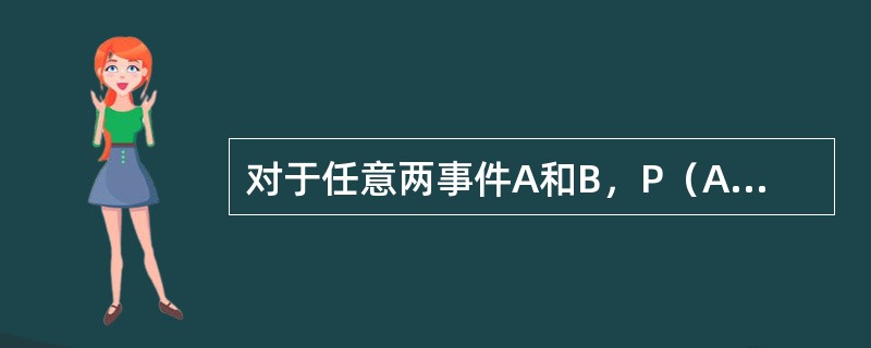 对于任意两事件A和B，P（A—B）=（）