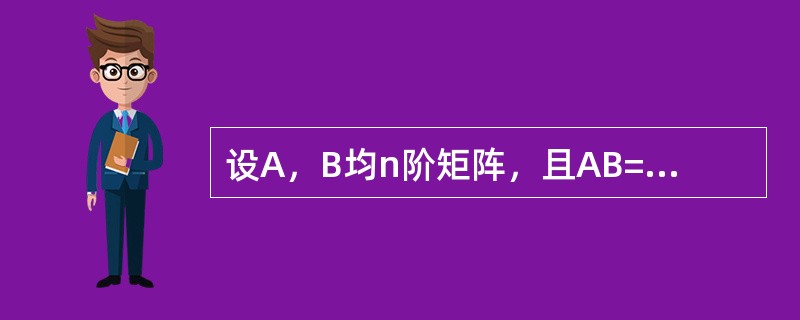 设A，B均n阶矩阵，且AB=A+B，则（1）若A可逆，则B可逆，（2）若B可逆，则A+B可逆，（3）若A+B可逆，则AB可逆，（4）A-E恒可逆，上述命题中，正确的命题共有（）。