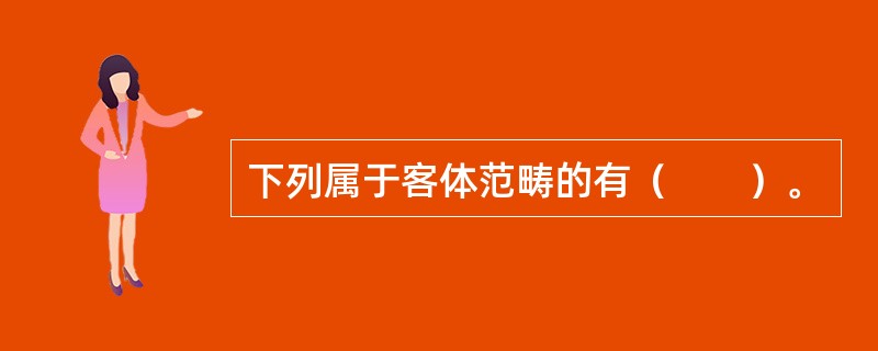 下列属于客体范畴的有（　　）。