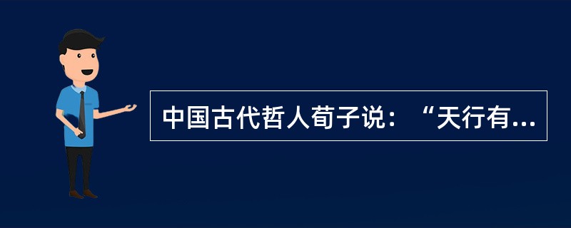 中国古代哲人荀子说：“天行有常，不为尧存，不为桀亡。”这是一种（　　）。