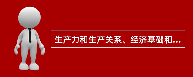 生产力和生产关系、经济基础和上层建筑的矛盾是社会基本矛盾。因为（　　）。