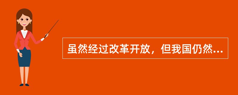 虽然经过改革开放，但我国仍然是一个发展多题库国，要在坚持公有制经济前提条件下，鼓励和支持引导非公有制经济的发展。发展非公有制经济的重要作用有（　　）。