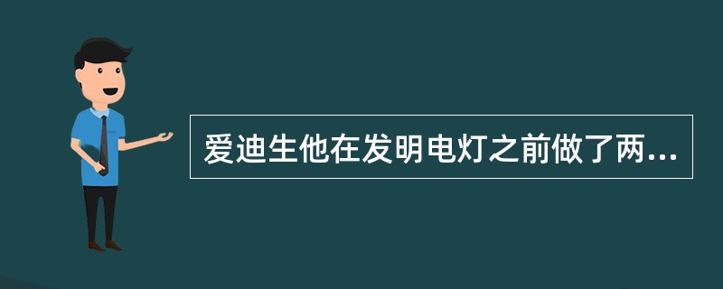 爱迪生他在发明电灯之前做了两千多次实验，有个年轻的记者曾经问他为什么遭遇这么多次失败，爱迪生回答：“我一次都没有失败，我发明了电灯。这只是一段经历了两千步的历程。”爱迪生之所以说“我一次都没有失败”，