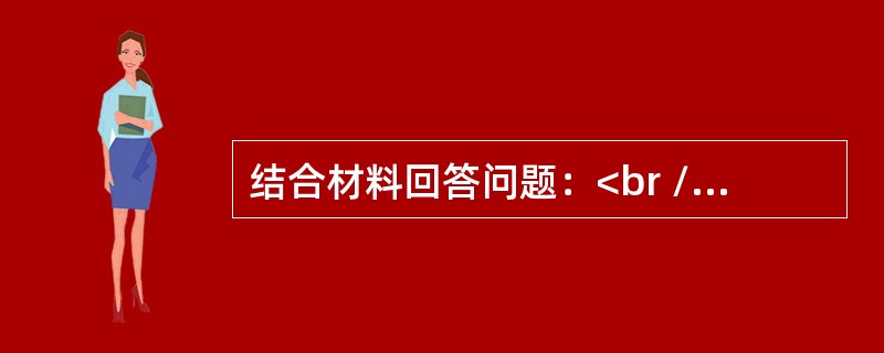 结合材料回答问题：<br />马克思、恩格斯曾预计社会主义革命将首先在发达的资本主义国家发生，然而社会主义却首先在经济文化比较落后的国家成为现实。<br />请回答：<b