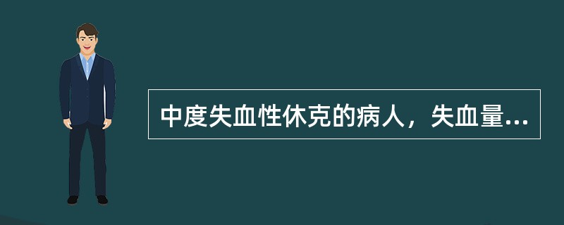 中度失血性休克的病人，失血量估计为（　　）。