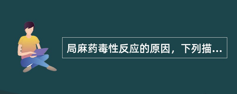 局麻药毒性反应的原因，下列描述中错误的是（　　）。