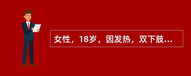 女性，18岁，因发热，双下肢皮肤出现斑点1周入院，血象WBC 3.1×109/L，RBC 2.86×1012/L，Hb 80g/L，PLT 30×109/L，骨髓涂片示原始淋巴细胞明显增多占80%，以