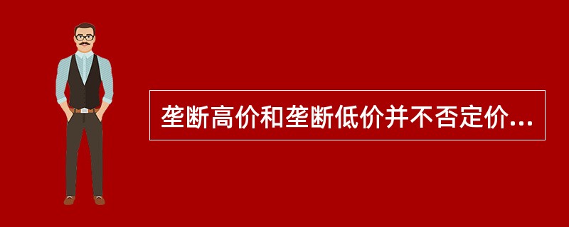 垄断高价和垄断低价并不否定价值规律，因为（　　）。