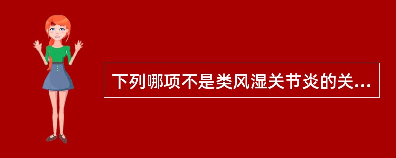 下列哪项不是类风湿关节炎的关节外表现？（　　）