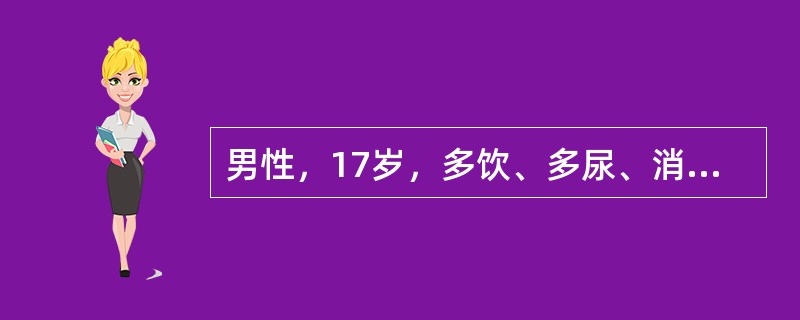 男性，17岁，多饮、多尿、消瘦1个月，腹痛、呕吐1天，急诊入院。体检：T 37℃，BP 90/60mmHg，P 120次/分，呼吸深大，有烂苹果味。对疾病诊断最有意义的检查是（　　）。 