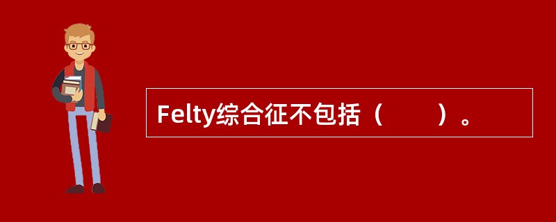 Felty综合征不包括（　　）。