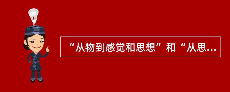 “从物到感觉和思想”和“从思想和感觉到物”是（　　）。