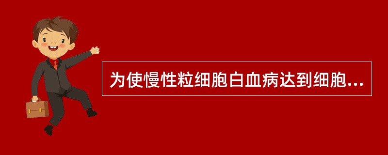 为使慢性粒细胞白血病达到细胞遗传学缓解，应首选（　　）。 