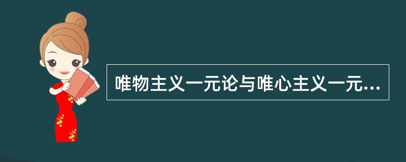 唯物主义一元论与唯心主义一元论的根本对立在于（　　）。