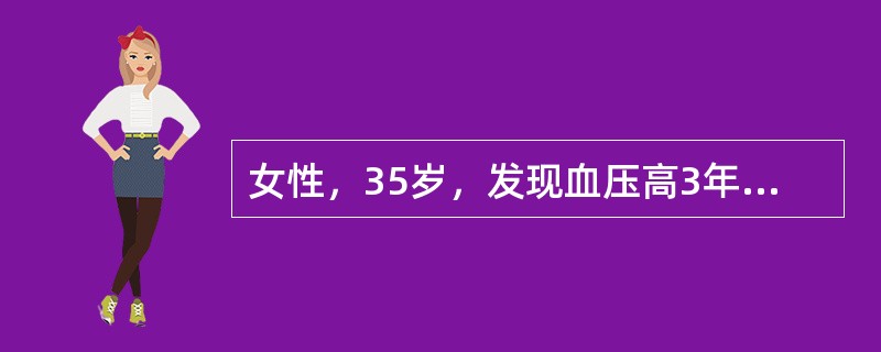 女性，35岁，发现血压高3年，血压平时在150～170/80～100mmHg范围波动，数次阵发升高达210/130mmHg，伴头痛、心悸、恶心呕吐，常规降压效果不佳，平素出汗较多，低热，化验血糖：空腹