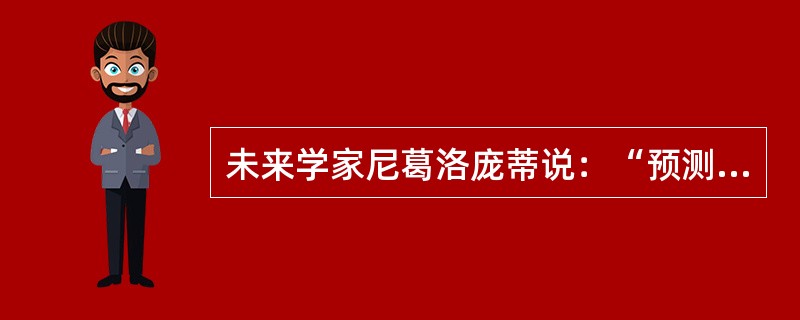 未来学家尼葛洛庞蒂说：“预测未来的最好办法就是把它创造出来。”从认识与实践的关系看，这句话对我们的启示是实践高于认识。实践高于理论认识，因为实践具有（　　）。