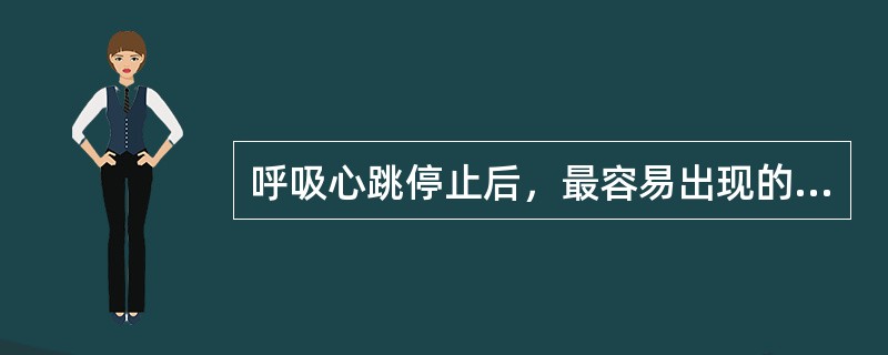 呼吸心跳停止后，最容易出现的继发性病理改变是（　　）。