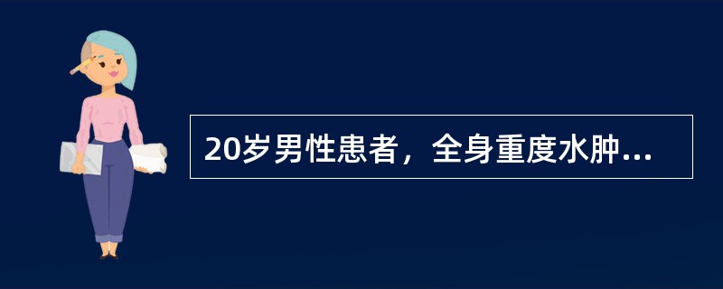 20岁男性患者，全身重度水肿4周入院，查尿蛋白（＋＋＋），红细胞0～3/HP，血红蛋白110g/L。血白蛋白20g/L，血压105/70mmHg，治疗首选（　　）。