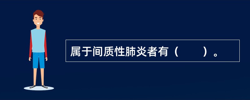 属于间质性肺炎者有（　　）。