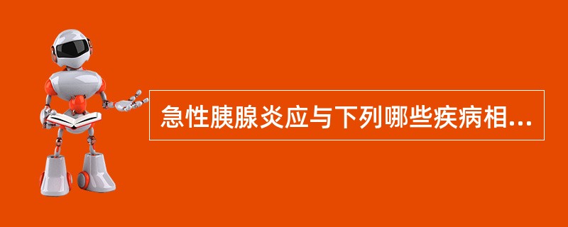 急性胰腺炎应与下列哪些疾病相鉴别？（　　）