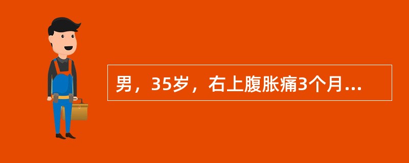 男，35岁，右上腹胀痛3个月。颈部可见蜘蛛痣，肝肋下2cm，质硬，无触痛，右季肋区可闻及血管杂音。脾肋下5cm。外周血白细胞计数5.5×109/L，RBC 3.8×109/L，Plt 230×109/